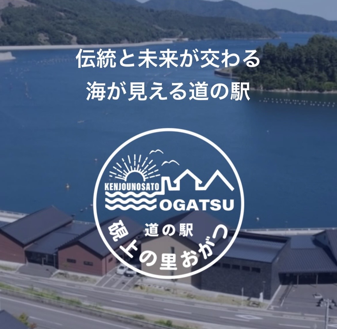 道の駅硯上の里おがつ