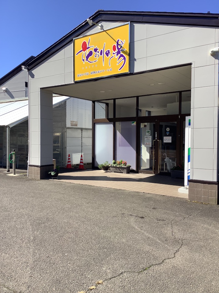 くるま旅パーク花おりの湯