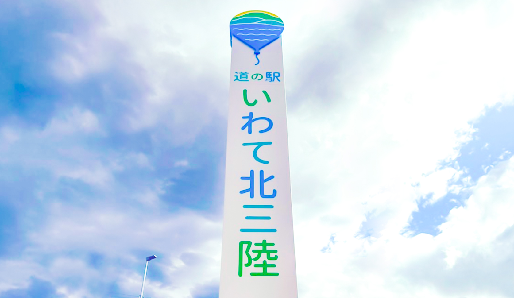 道の駅いわて北三陸