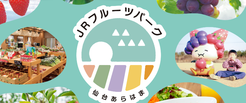 JRフルーツパーク仙台あらはま