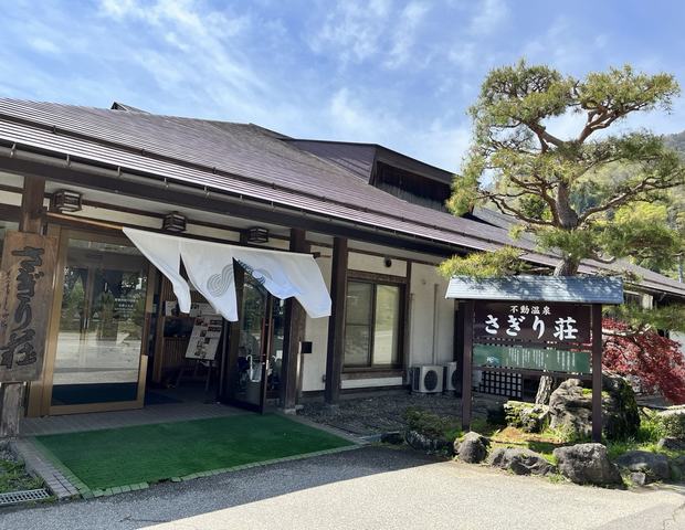 信州不動温泉さぎり荘